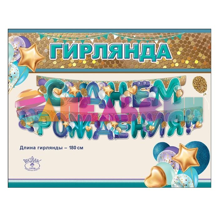 Гирлянда С ДР Шары 180см картон 0600184