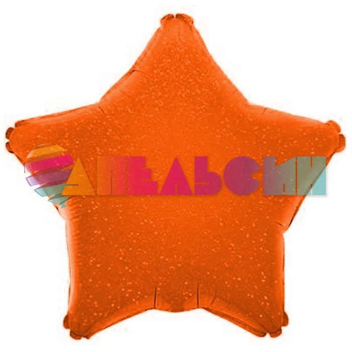 Шар звезда Оранжевый FL18"/46см (Китай) блеск 123066