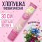 Хлопушка Ассорти Свадебная 30см с фантами 3035077