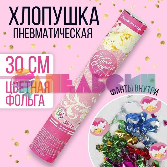 Хлопушка Ассорти Свадебная 30см с фантами 3035077