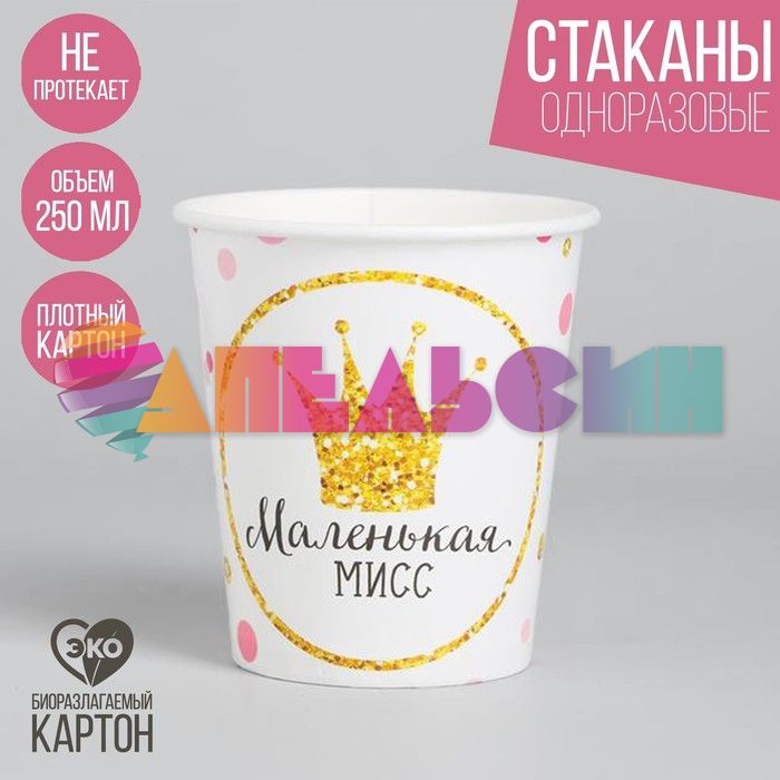 Стакан Маленькая Мисс 250мл 10шт/уп картон 3421640