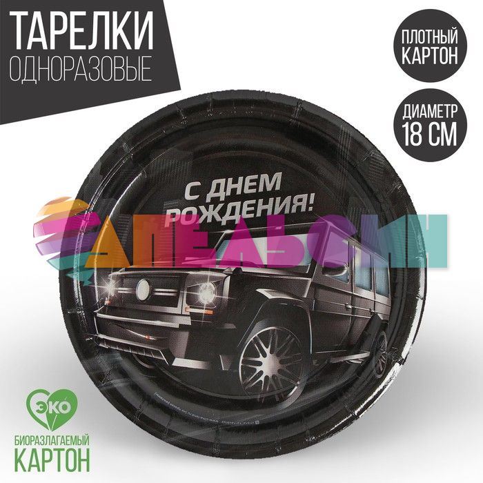 Тарелка С ДР Тачка 18см 10шт/уп картон 3421675