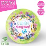 Тарелка С ДР Цветочный венок 18см 10шт/уп картон 1816494