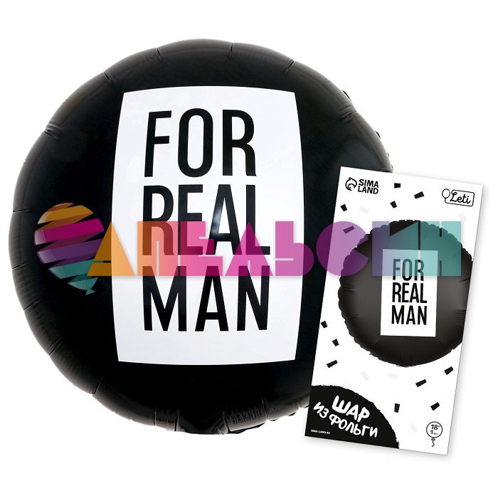 Шар фольга For real man FL18"/46см (Китай) круг 10198652