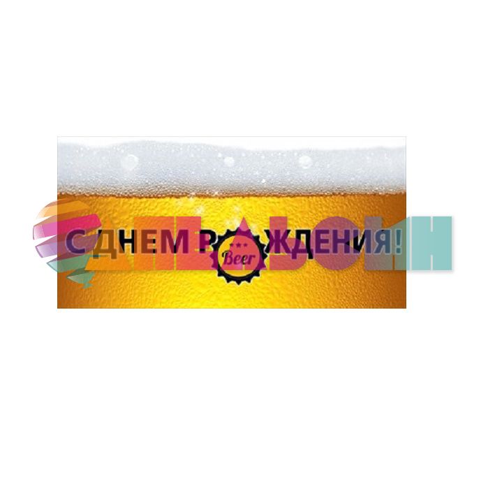Конверт для денег С ДР Пиво в кружке 77659