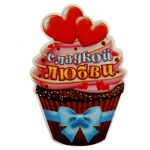 Магнит Кекс Сладкой любви 870268