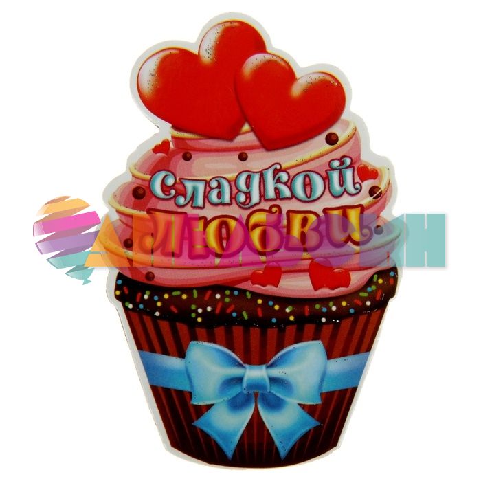 Магнит Кекс Сладкой любви 870268