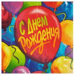 Салфетка С ДР Шары 33см 16шт/уп 1502-0515 1502-6273