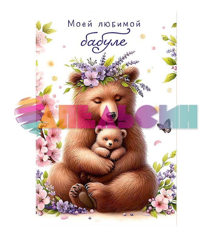Открытка Моей любимой бабуле 12х18см 0172.259