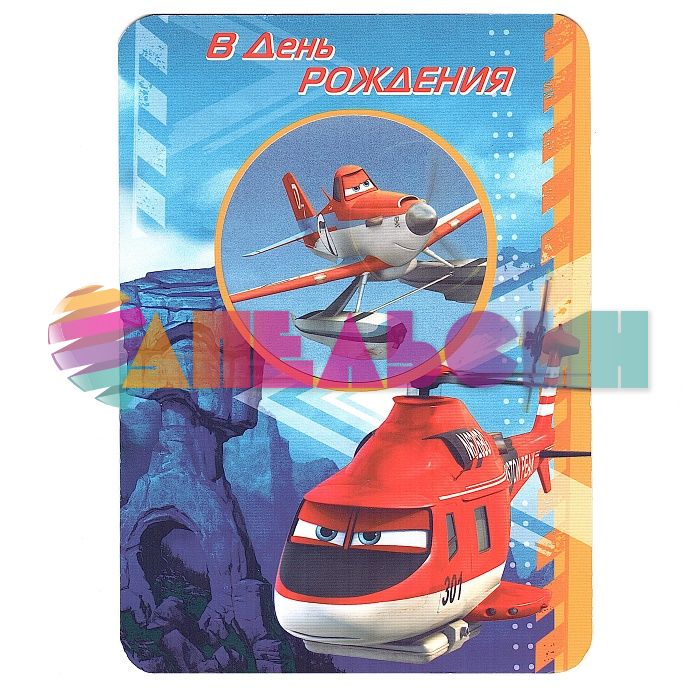 Открытка В ДР Самолеты Disney 13х18см 0689.118