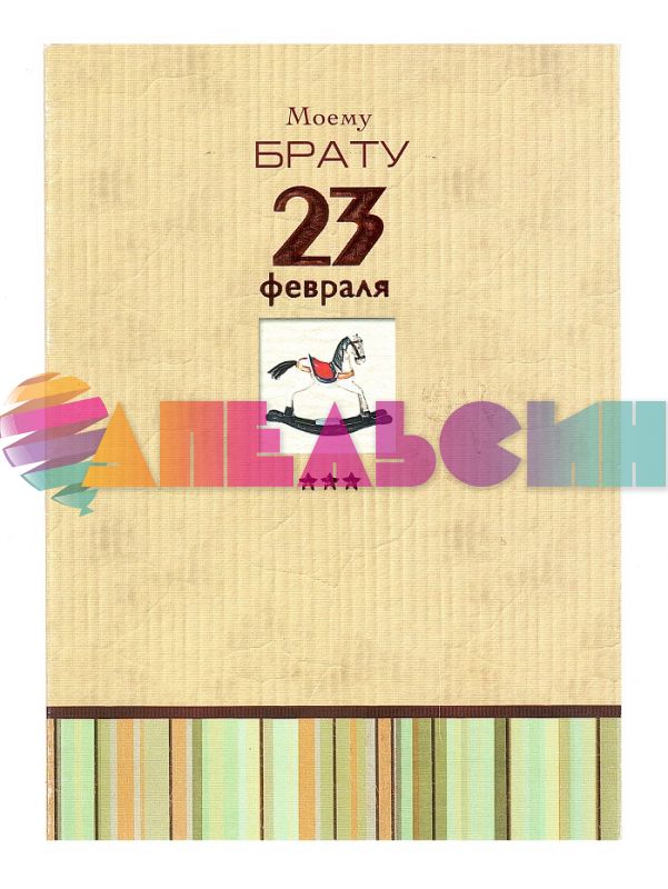 Открытка Моему брату 23 февраля Лошадка три звезды 0826.023