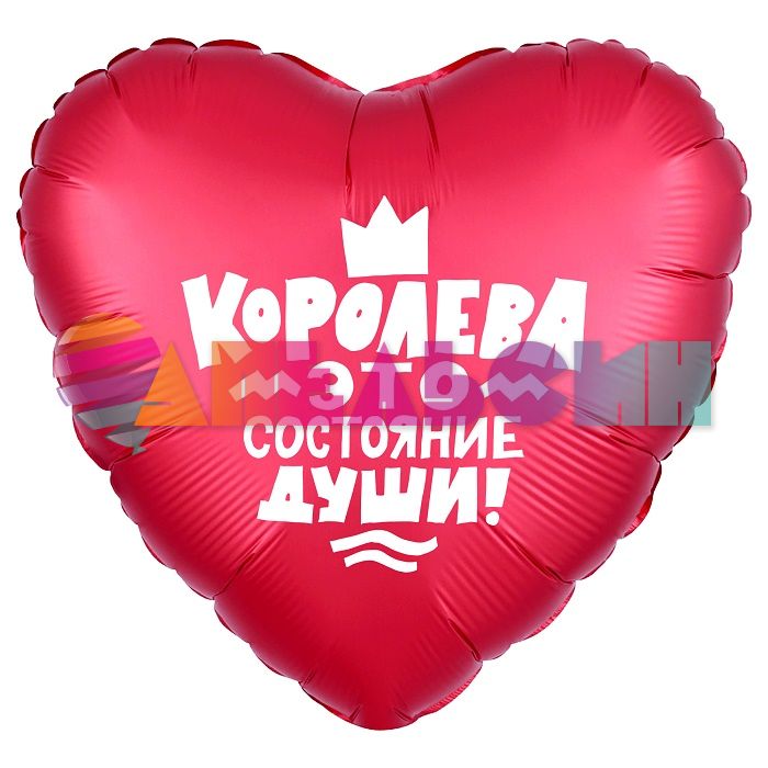 Шар фольга Королева AG19"/48см сердце (Россия) 752562 758894