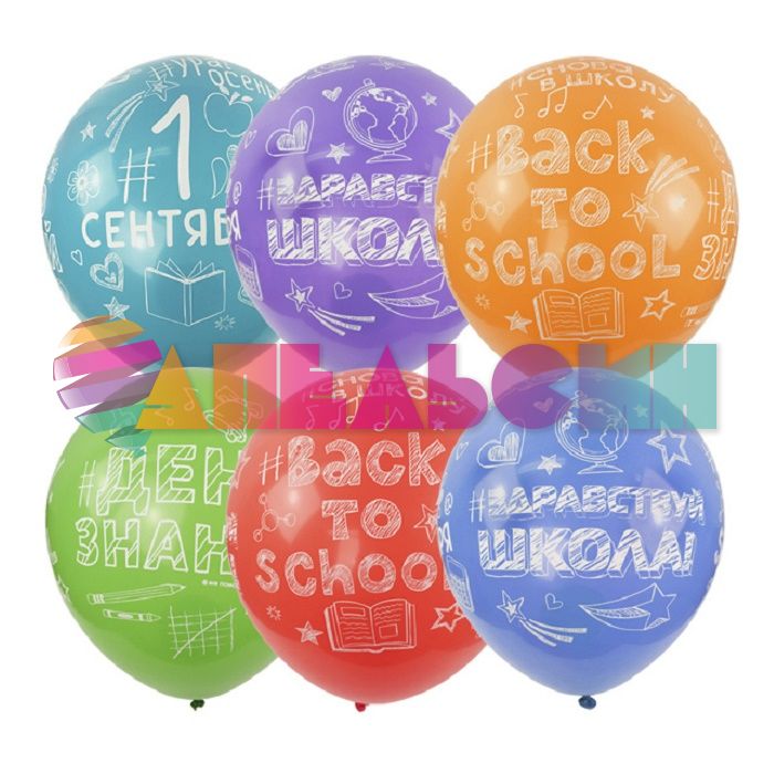 Шар латекс Здравствуй школа 12"/30см 25шт/уп (Мексика) 6069025