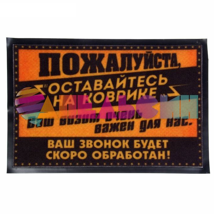 Коврик напольный Оставайтесь на коврике 37х57см 1142629