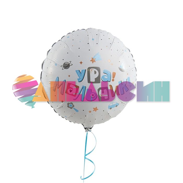 Шар фольга Ура Малычик AG19"/49см (Россия) 760975