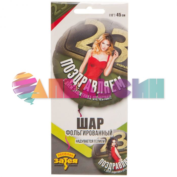 Шар фольга Поздравляем с ДЗО Девушки Е18"/46см (Китай) 1202-3046