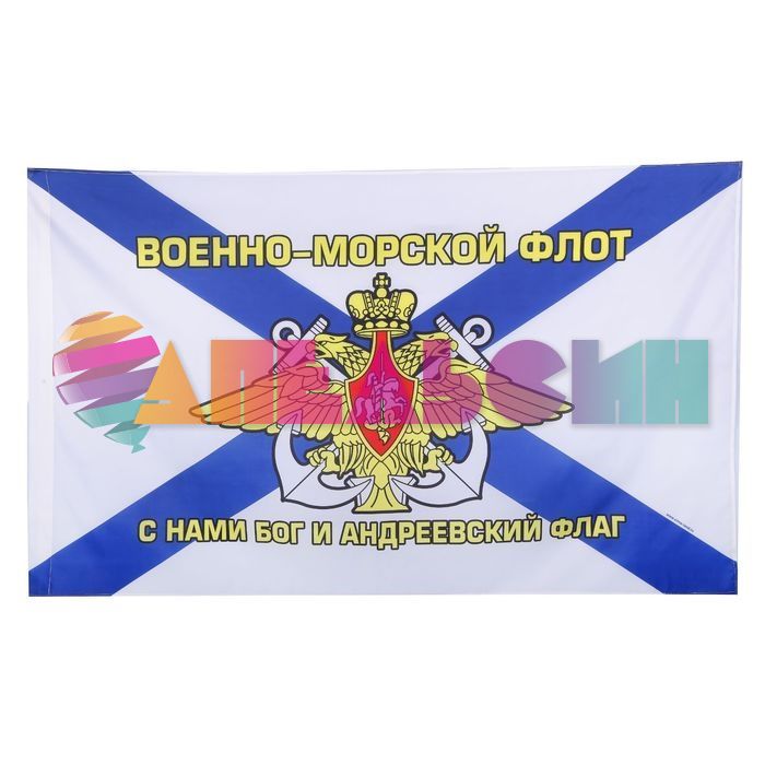 Флаг ВМФ С нами Бог и Андреевский флаг 90х150 Герб 1866673