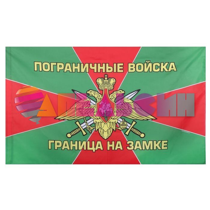 Флаг Пограничные войска Граница на замке 90х150см 1866675