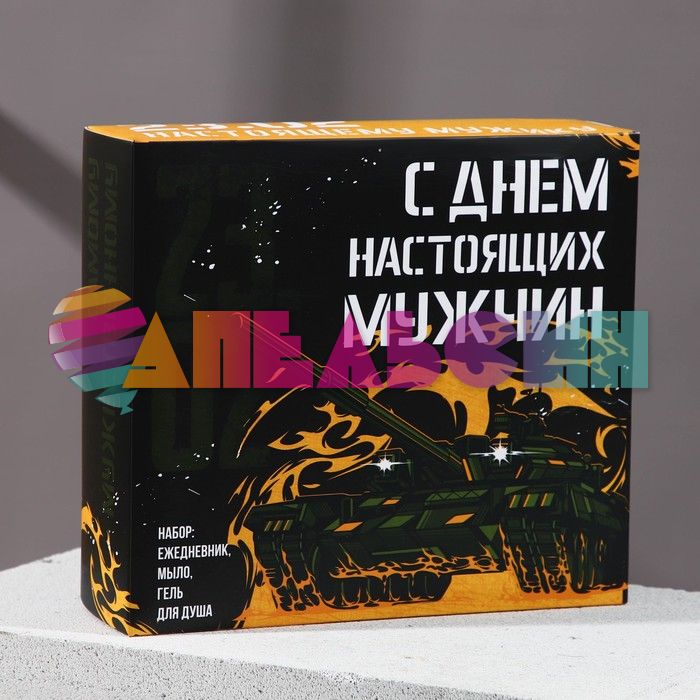 Набор С днем настоящих мужчин (гель для душа, мыло, ежедневник) 5040694-РАСПРОДАЖА