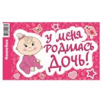 Наклейка У меня родилась дочь Улыбака 20х30см АП-004