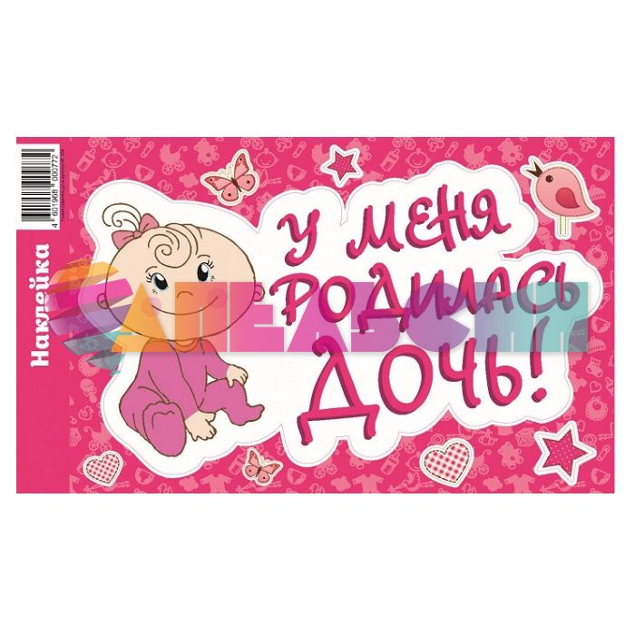 Наклейка У меня родилась дочь Улыбака 20х30см АП-004