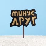 Топпер Минус Друг 12х25см дерево 6923920