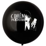 Шар латекс Мрачная девочка черный С ДР 24"/60см (Китай) 1103-2957-СТОК