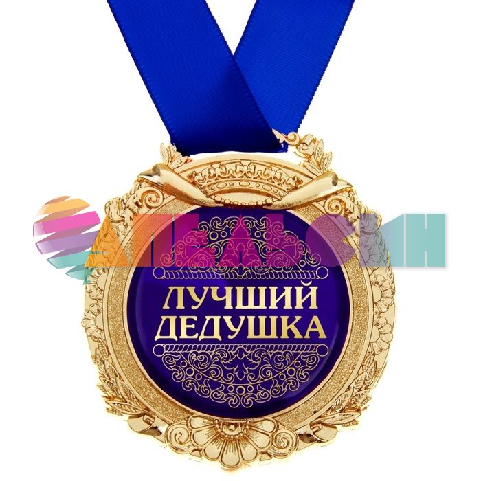 Медаль Лучший дедушка 7см металл, лак 869463