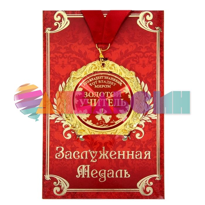 Медаль Золотой учитель 7см металл, лак 532742