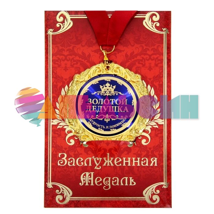 Медаль Золотой дедушка 7см металл, лак 532753