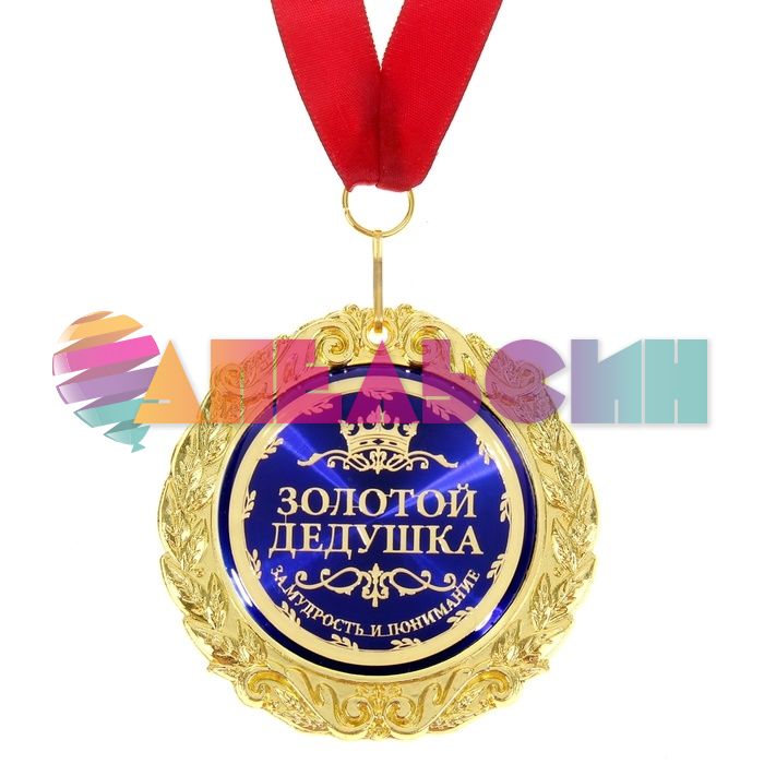 Медаль Золотой дедушка 7см металл, лак 532753