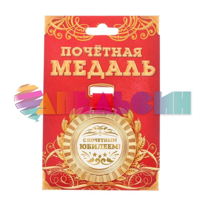 Медаль С почетным Юбилеем 5,5см металл 2460030
