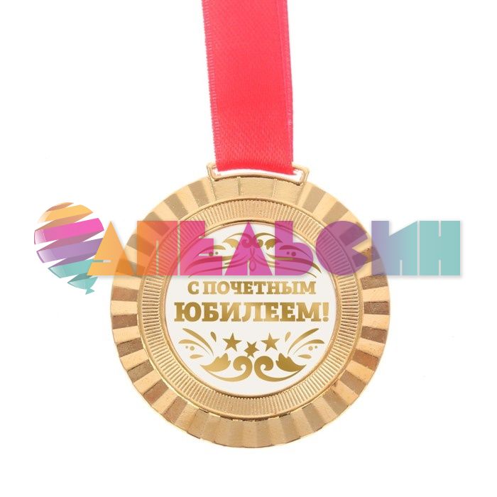 Медаль С почетным Юбилеем 5,5см металл 2460030
