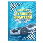 Диплом Лучшего водителя 15х21см папка 103582