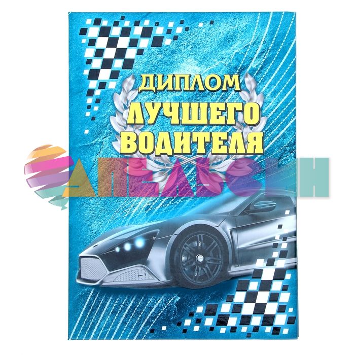 Диплом Лучшего водителя 15х21см папка 103582