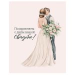 Карточка С ДС Пара с букетом 8х10см 700.14-1