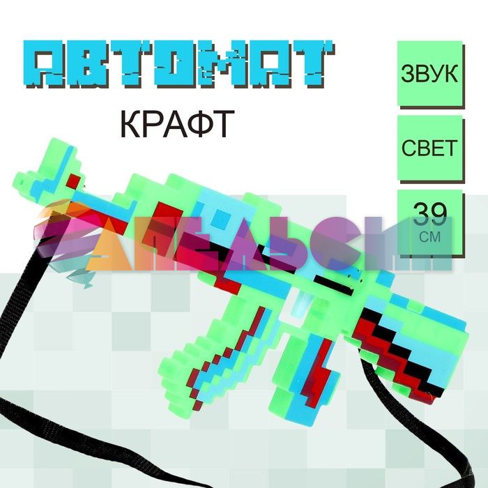 Автомат Крафт МИКС 14,5х39см свет, звук 4382443