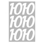 Наклейка буква Белый Ю 10см 6шт/лист 1968-10-бел-Ю