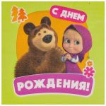 Салфетка Маша и Медведь С ДР 33см 12шт/уп 1502-6059