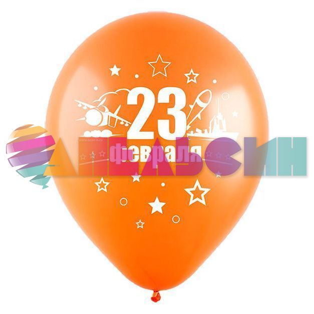Шар латекс 23 февраля ассорти 12"/30см 50шт/уп (Турция) 8122046-50