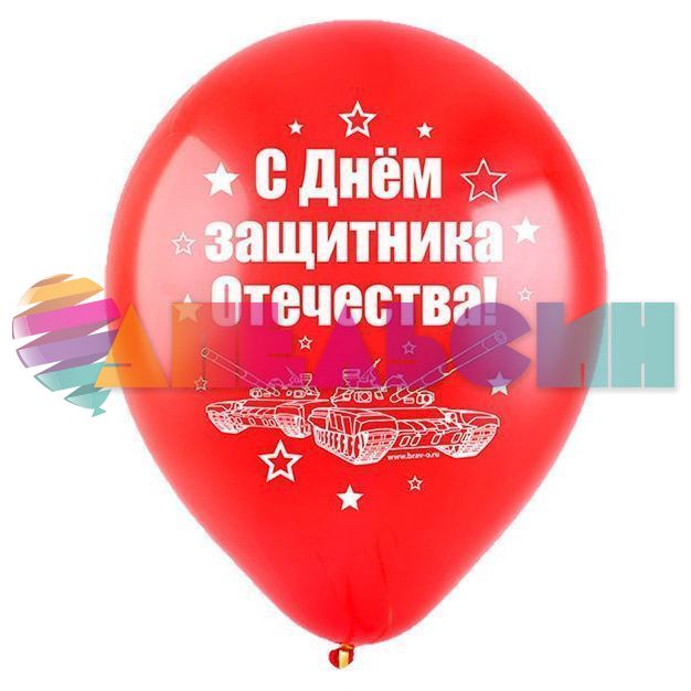 Шар латекс 23 февраля ассорти 12"/30см 50шт/уп (Турция) 8122046-50