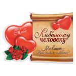 Магнит-открытка Признание Любимому Человеку 1146301