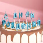 Свеча для торта С ДР Голубой 7597546