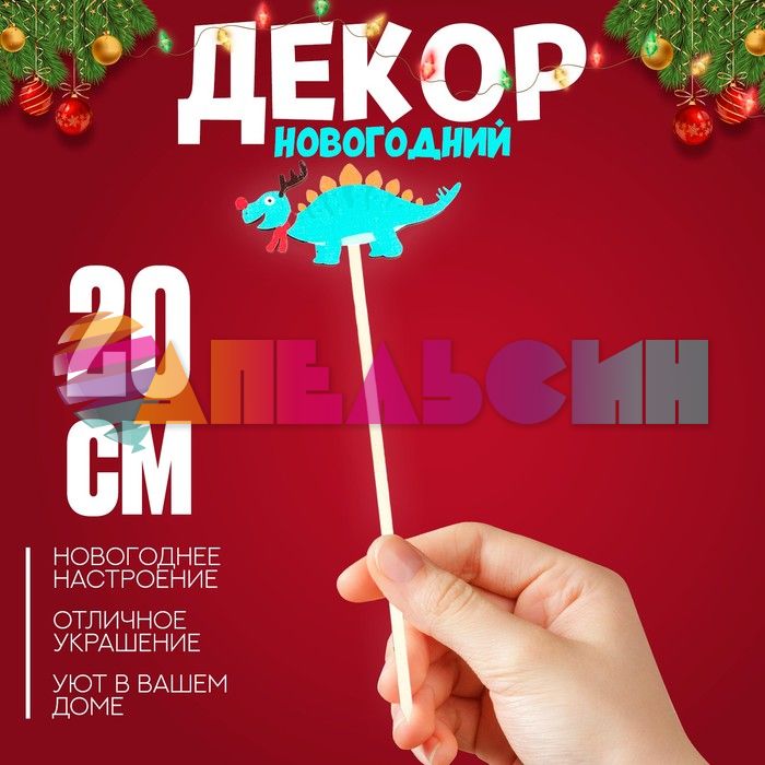 Топпер Новогодний дракон МИКС дерево 15/7ДР-1-РАСПРОДАЖА