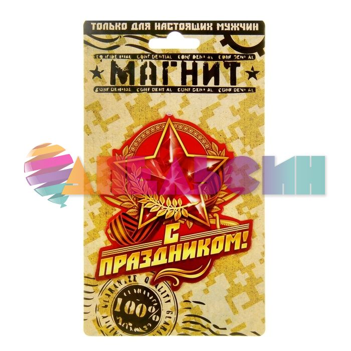Магнит С Праздником Звезда 7х8см 870283