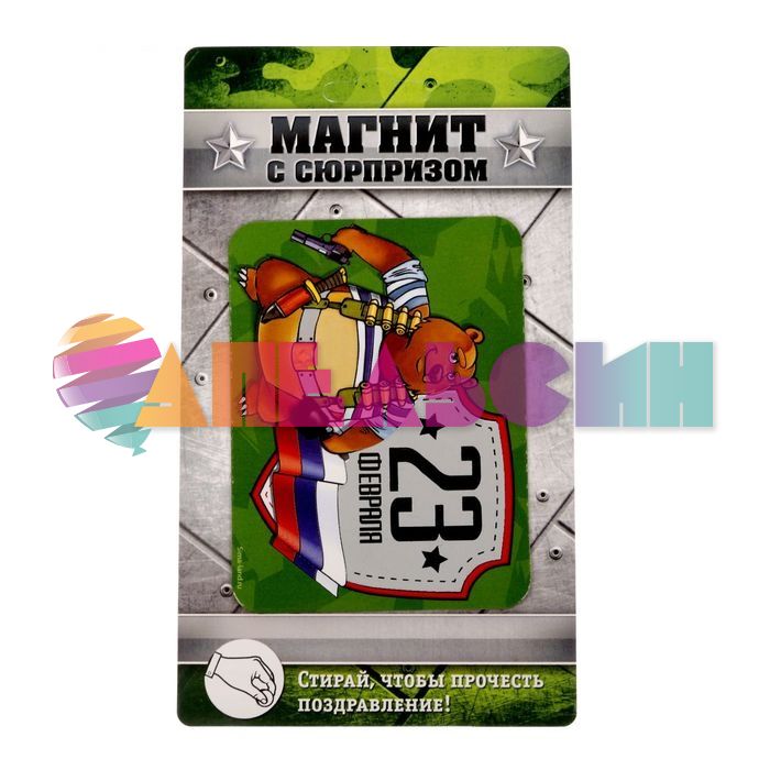 Магнит 23 Февраля со скретч-слоем 1608188-РАСПРОДАЖА