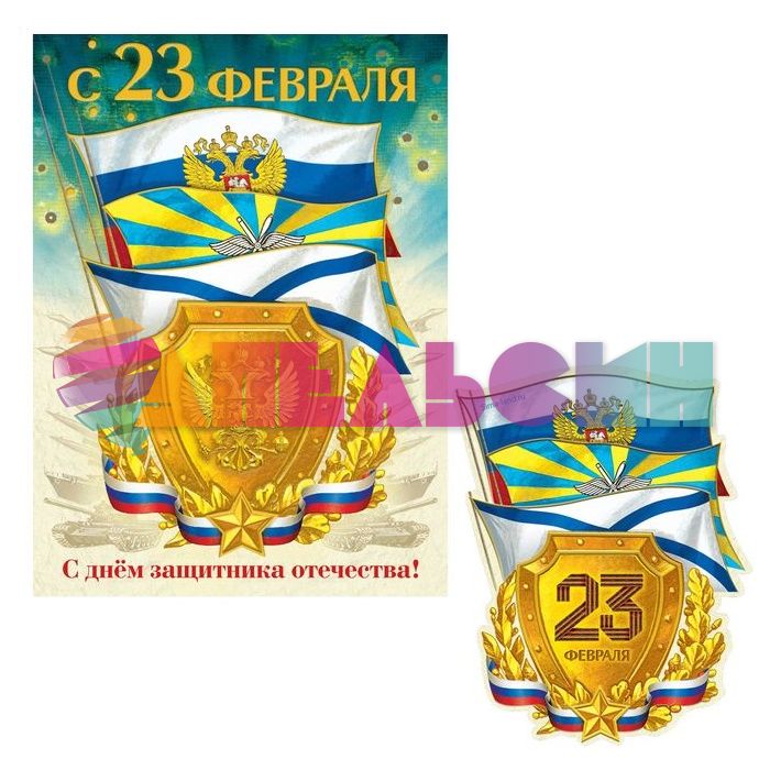 Открытка С 23 Февраля Флаги и щит 10,5х15см с магнитом 1607671