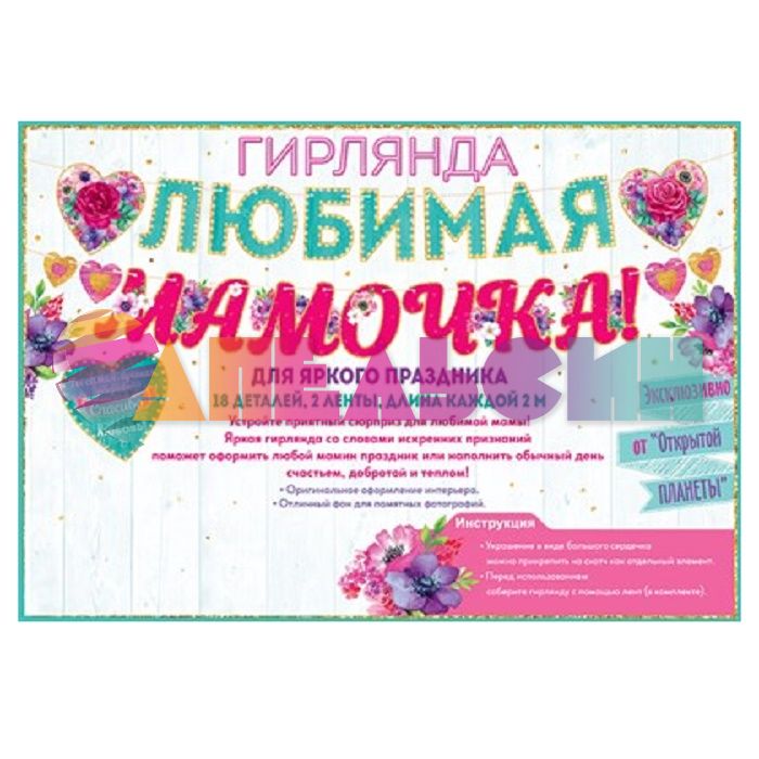 Гирлянда Любимая Мамочка 200см картон 84.627-СТОК