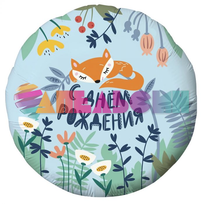 Шар фольга С ДР Лисенок AG19"/49см (Россия) 756591