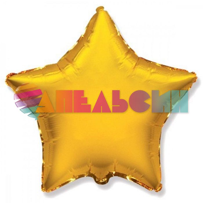 Шар звезда Золото F32"/81см (Испания) 306500O